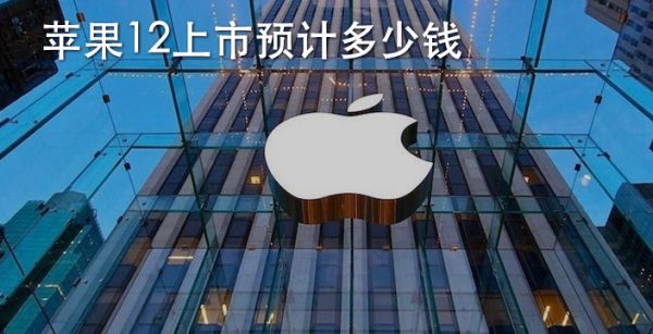 苹果12上市预计多少钱