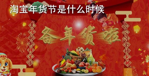 淘宝年货节是什么时候