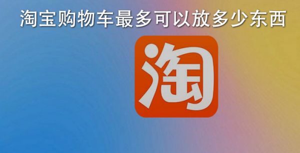 淘宝购物车最多可以放多少东西