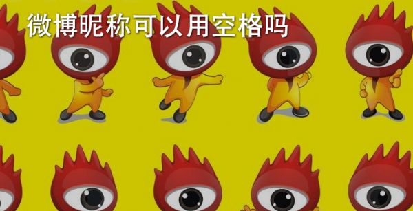 微博昵称可以用空格吗
