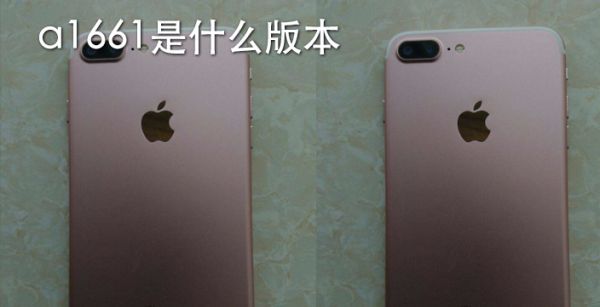 a1661是什么版本