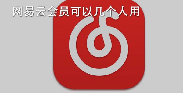 网易云会员可以几个人用