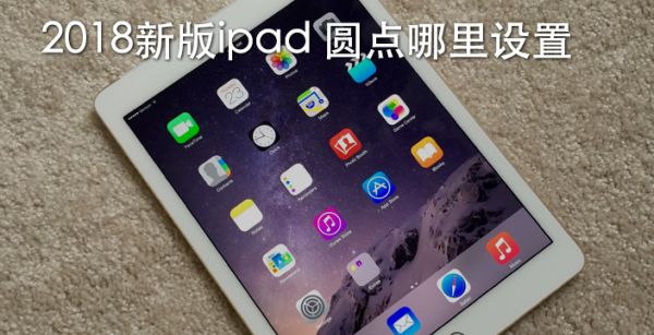 2018新版ipad 圆点哪里设置