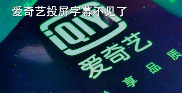 爱奇艺投屏字幕不见了