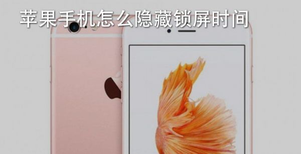 苹果手机怎么隐藏锁屏时间