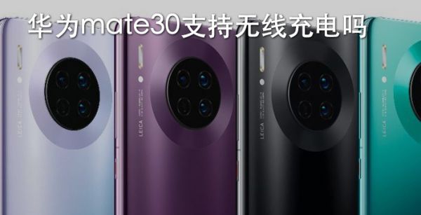 华为mate30支持无线充电吗