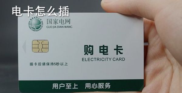 电卡怎么插