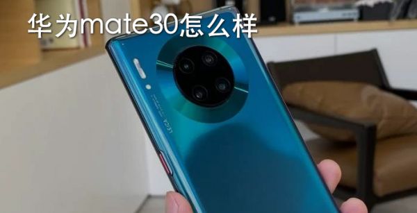 华为mate30怎么样
