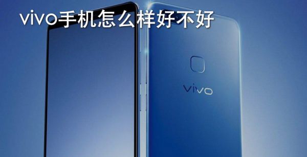 vivi手机怎么样好不好