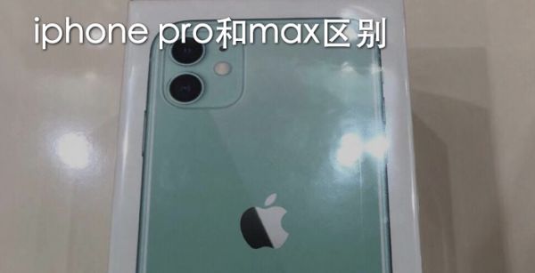 iphone pro和max区别