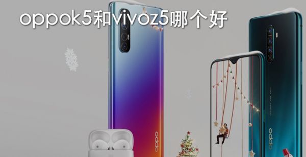 oppok5和vivoz5哪个好