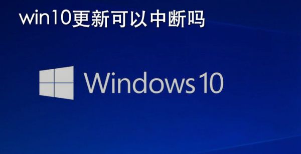 win10更新可以中断吗