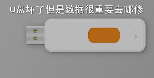 u盘坏了但是数据很重要去哪修