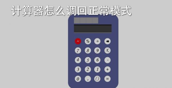 计算器怎么调回正常模式