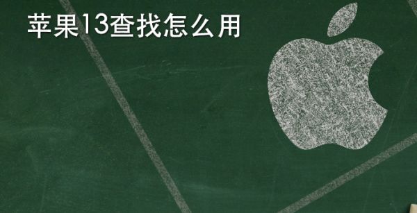 苹果13查找怎么用