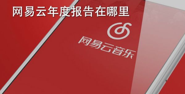 网易云年度报告在哪里
