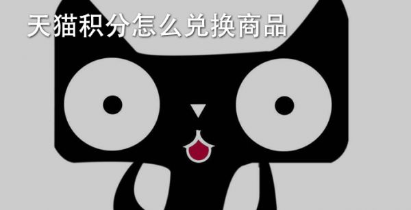 天猫积分怎么兑换商品