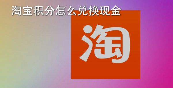 淘宝积分怎么兑换现金