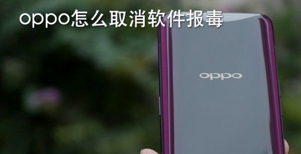 oppo怎么取消软件报毒