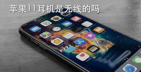 苹果11耳机是无线的吗