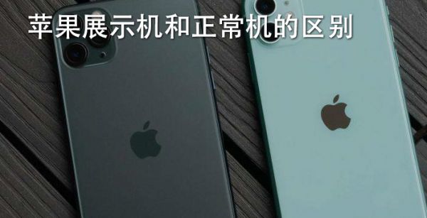 苹果展示机和正常机的区别