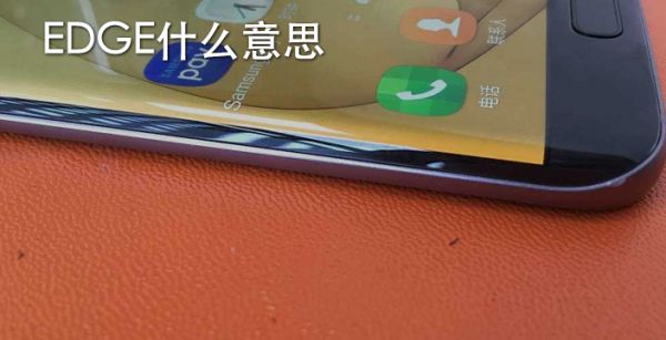EDGE什么意思