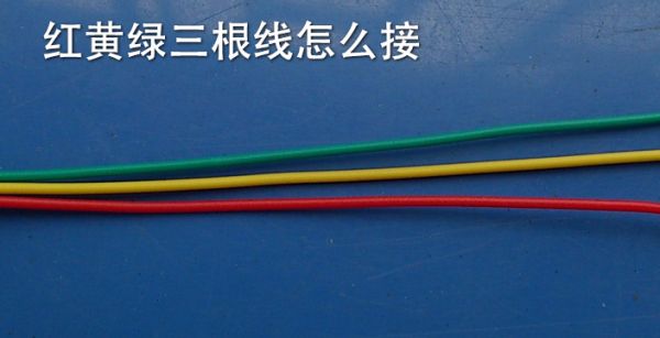 红黄绿三根线怎么接