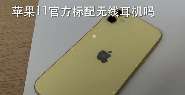 苹果11官方标配无线耳机吗