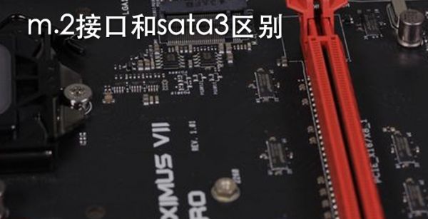 m.2接口和sata3区别