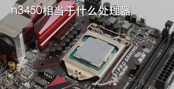 n3450相当于什么处理器