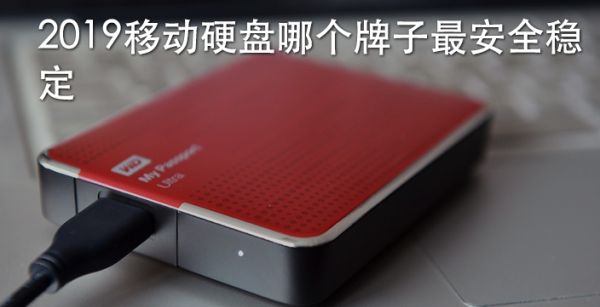 2019移动硬盘哪个牌子最安全稳定