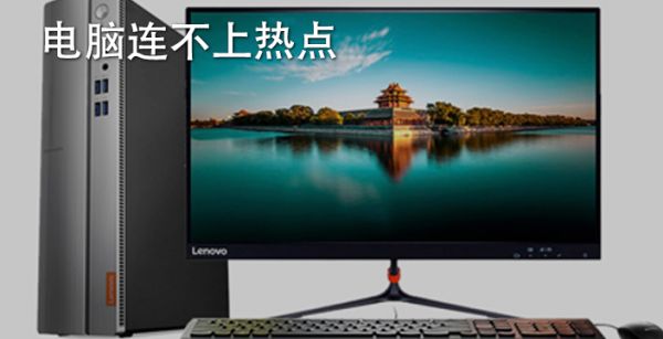 电脑连不上热点