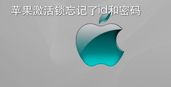 苹果激活锁忘记了id和密码