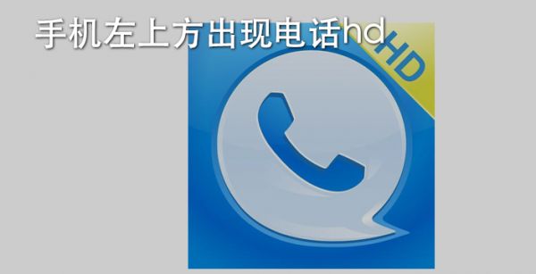 手机左上方出现电话hd