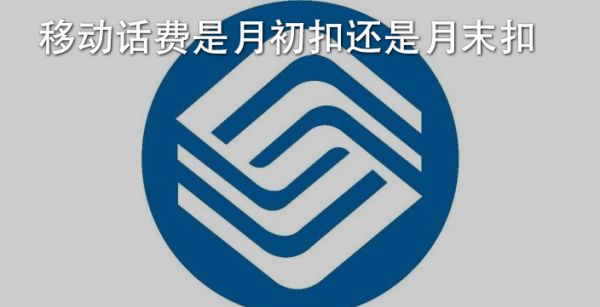移动话费是月初扣还是月末扣
