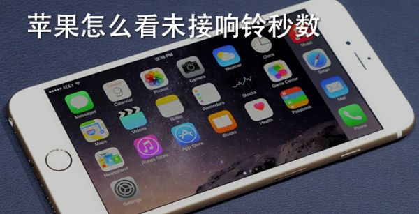 苹果怎么看未接响铃秒数
