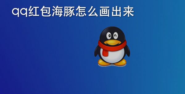 qq红包海豚怎么画出来