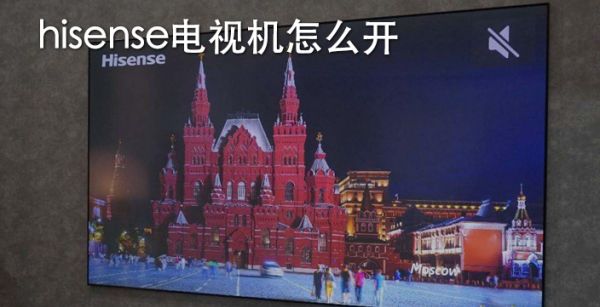 hisense电视机怎么开