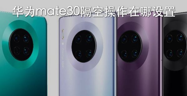华为mate30隔空操作在哪设置