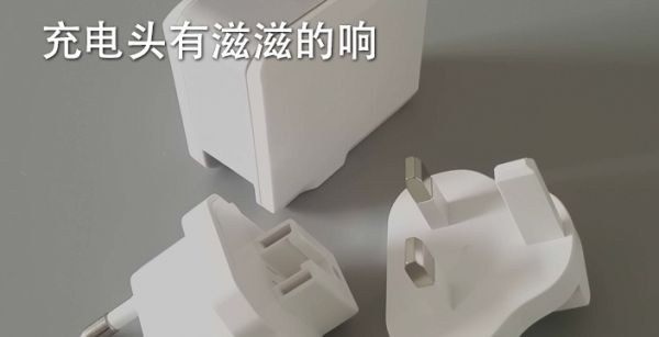 充电头有滋滋的响