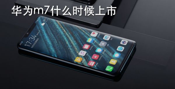华为m7什么时候上市
