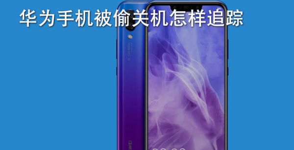 华为手机被偷关机怎样追踪