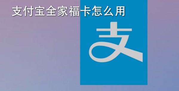 支付宝全家福卡怎么用