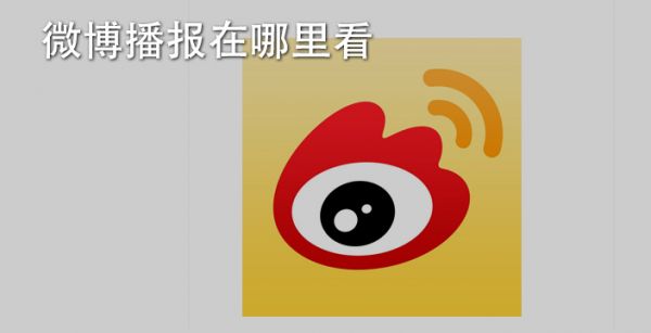 微博播报在哪里看