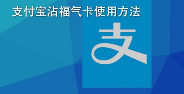 支付宝沾福气卡使用方法