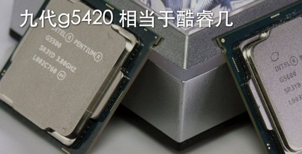 九代g5420 相当于酷睿几