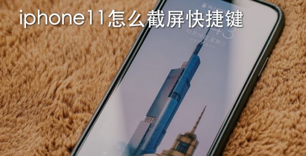 iphone11怎么截屏快捷键
