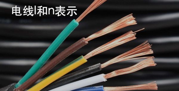 电线l和n表示