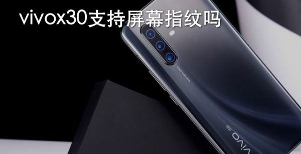 vivox30支持屏幕指纹吗