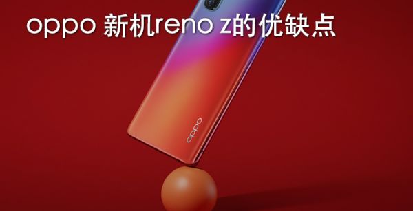 oppo 新机reno z的优缺点
